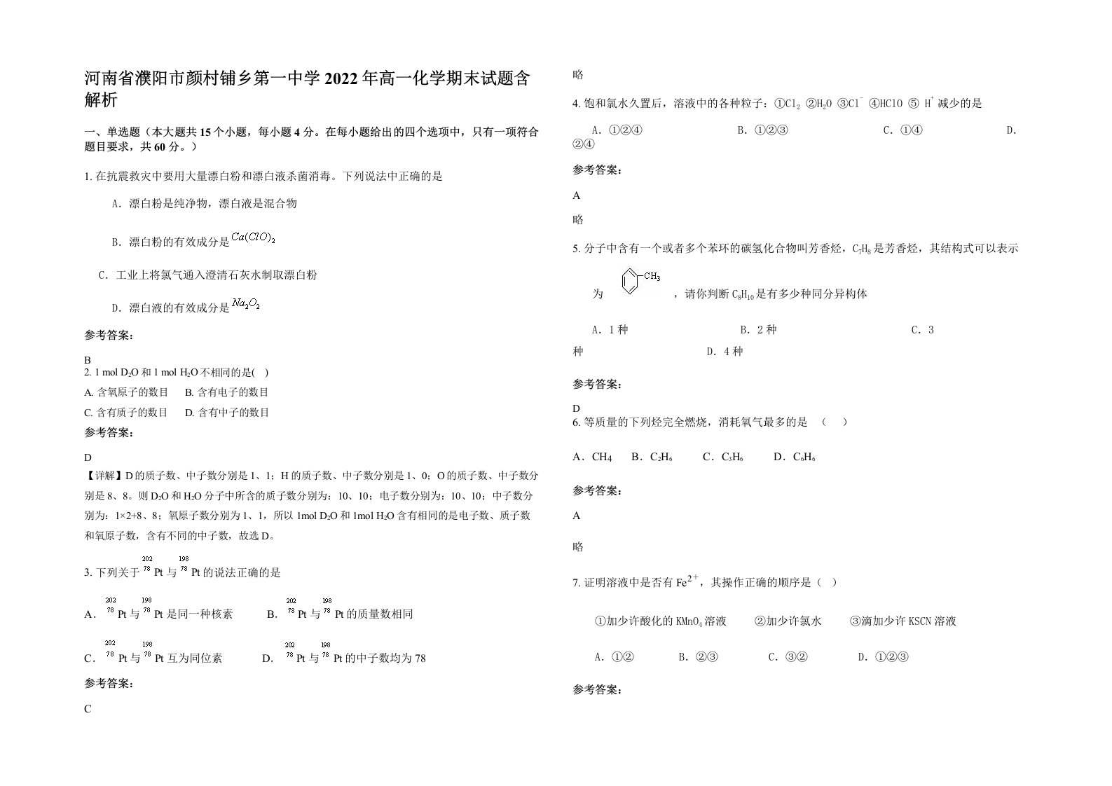 河南省濮阳市颜村铺乡第一中学2022年高一化学期末试题含解析