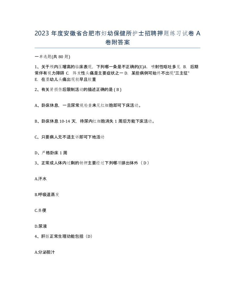 2023年度安徽省合肥市妇幼保健所护士招聘押题练习试卷A卷附答案