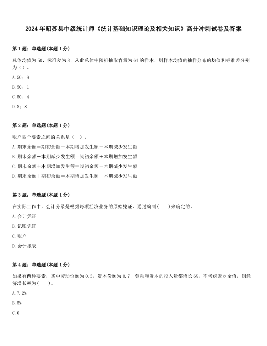 2024年昭苏县中级统计师《统计基础知识理论及相关知识》高分冲刺试卷及答案