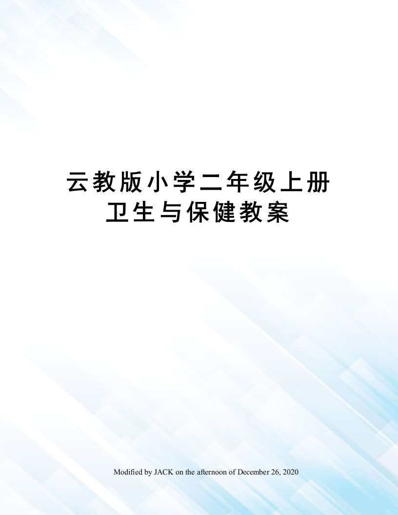 云教版小学二年级上册卫生与保健教案