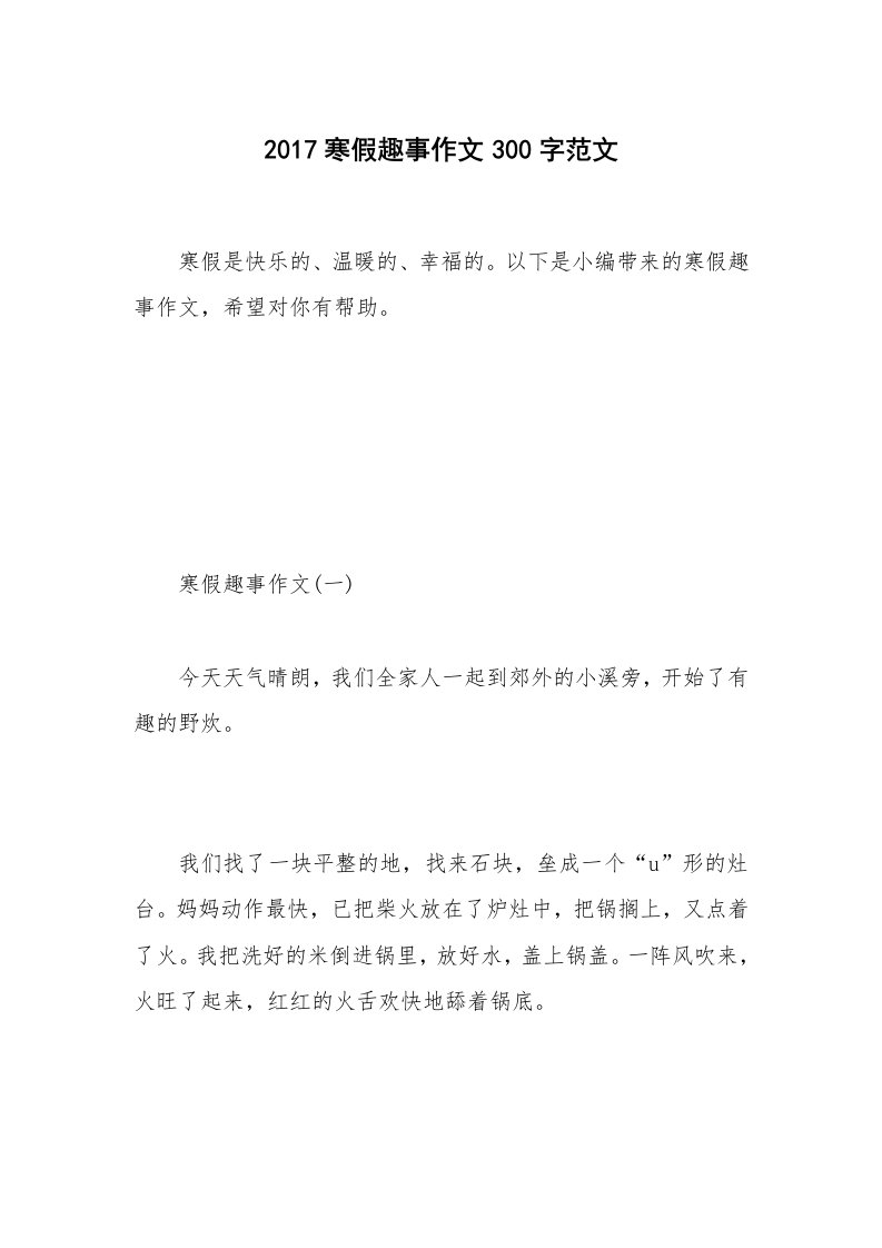 2017寒假趣事作文300字范文