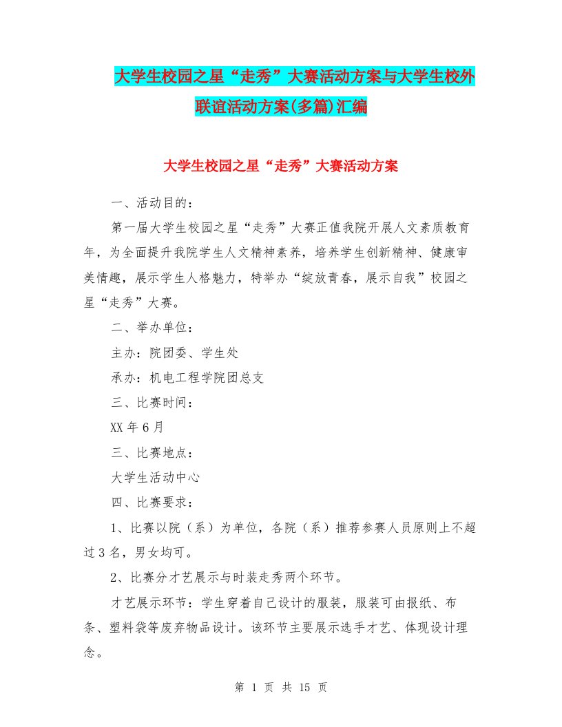 大学生校园之星“走秀”大赛活动方案与大学生校外联谊活动方案(多篇)汇编