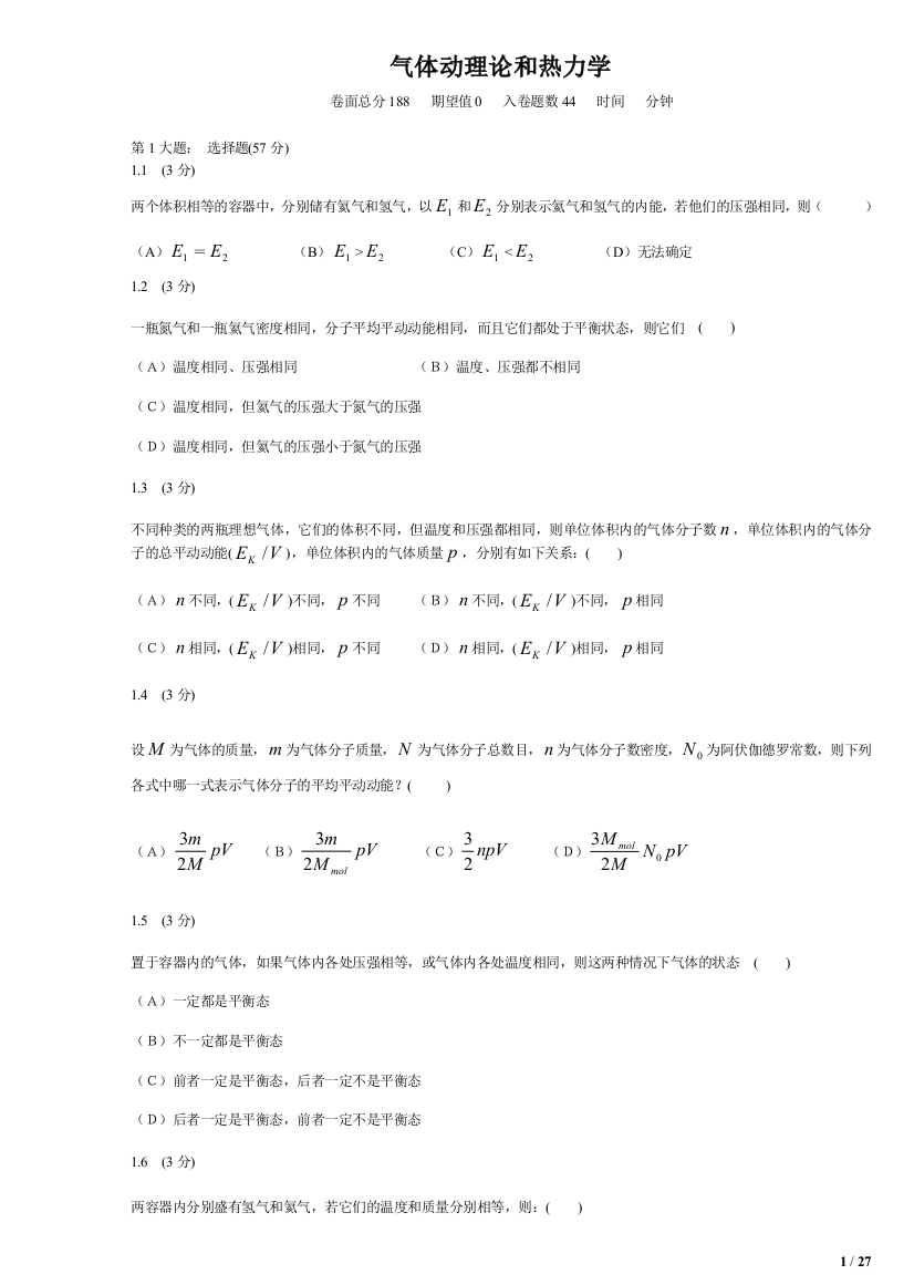 毕业论文-高中物理气体动理论和热力学题库