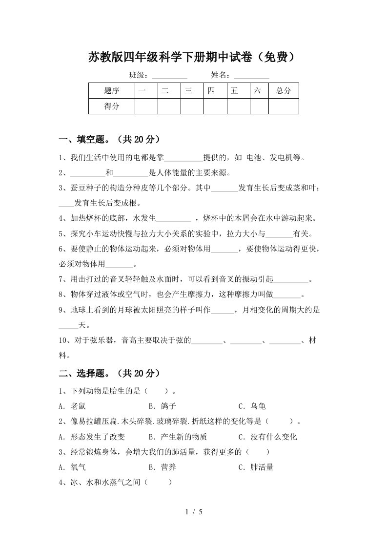 苏教版四年级科学下册期中试卷免费