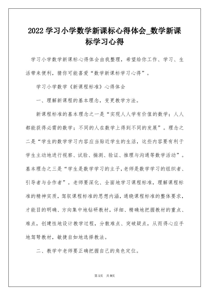 2022学习小学数学新课标心得体会