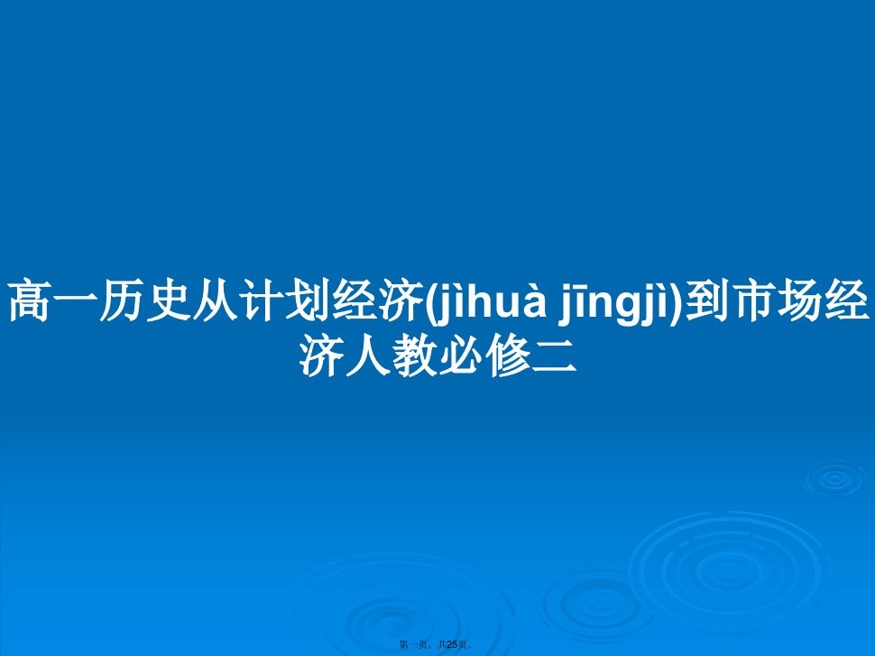 高一历史从计划经济到市场经济人教必修二学习教案