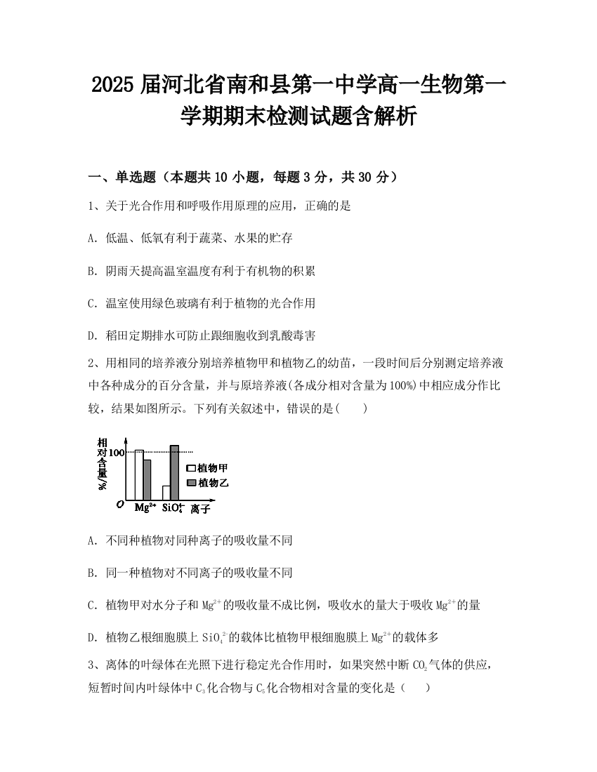 2025届河北省南和县第一中学高一生物第一学期期末检测试题含解析