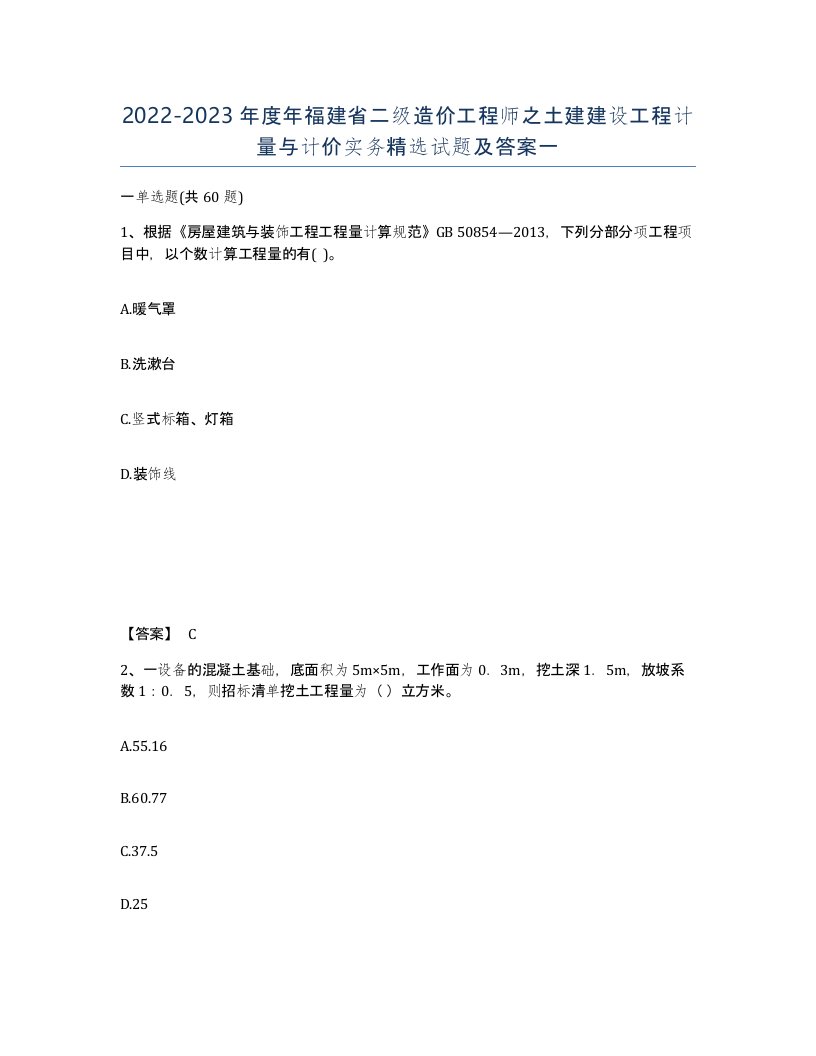 2022-2023年度年福建省二级造价工程师之土建建设工程计量与计价实务试题及答案一