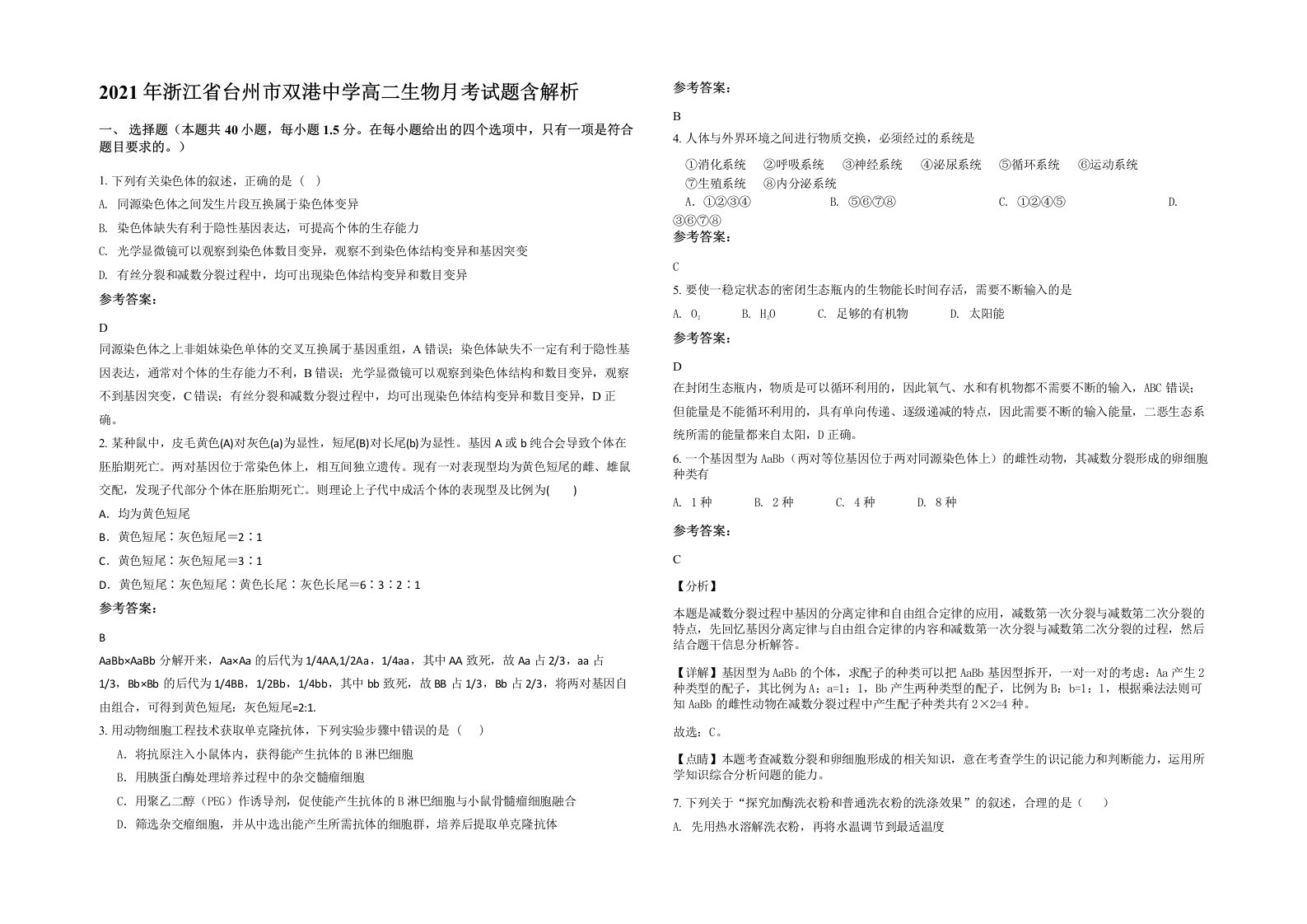 2021年浙江省台州市双港中学高二生物月考试题含解析