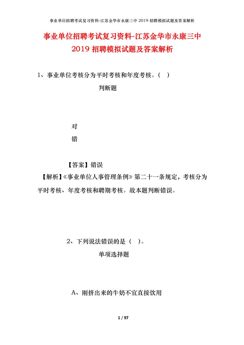 事业单位招聘考试复习资料-江苏金华市永康三中2019招聘模拟试题及答案解析