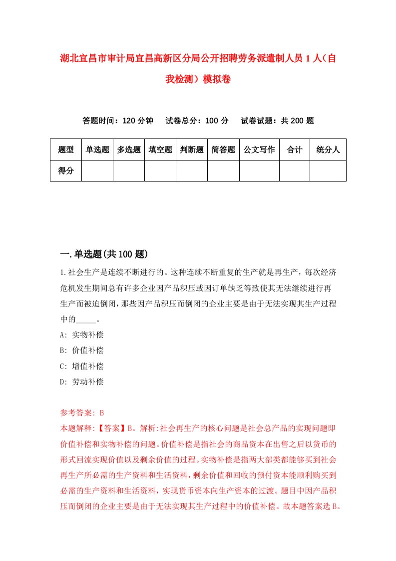 湖北宜昌市审计局宜昌高新区分局公开招聘劳务派遣制人员1人自我检测模拟卷第4套