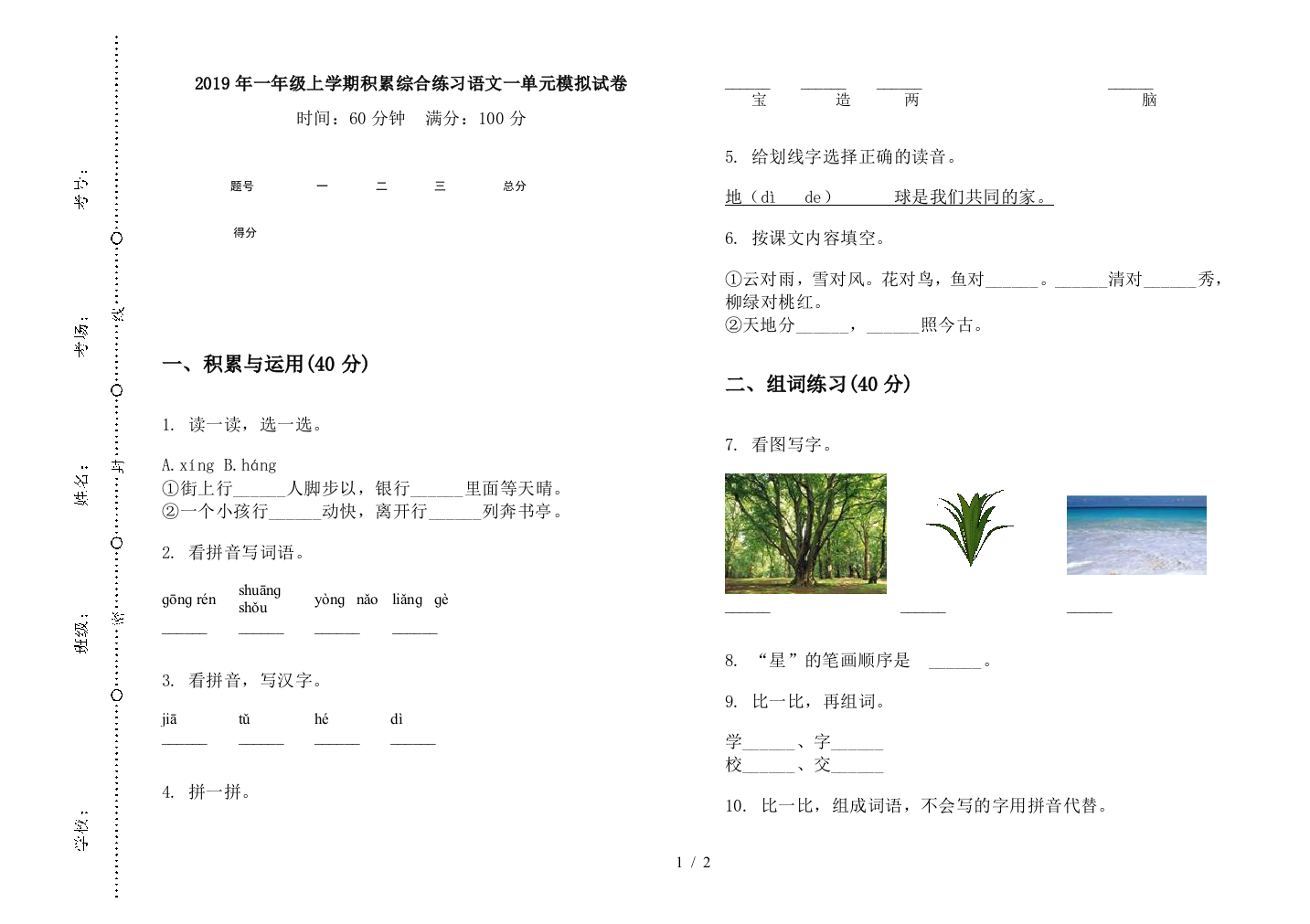 2019年一年级上学期积累综合练习语文一单元模拟试卷