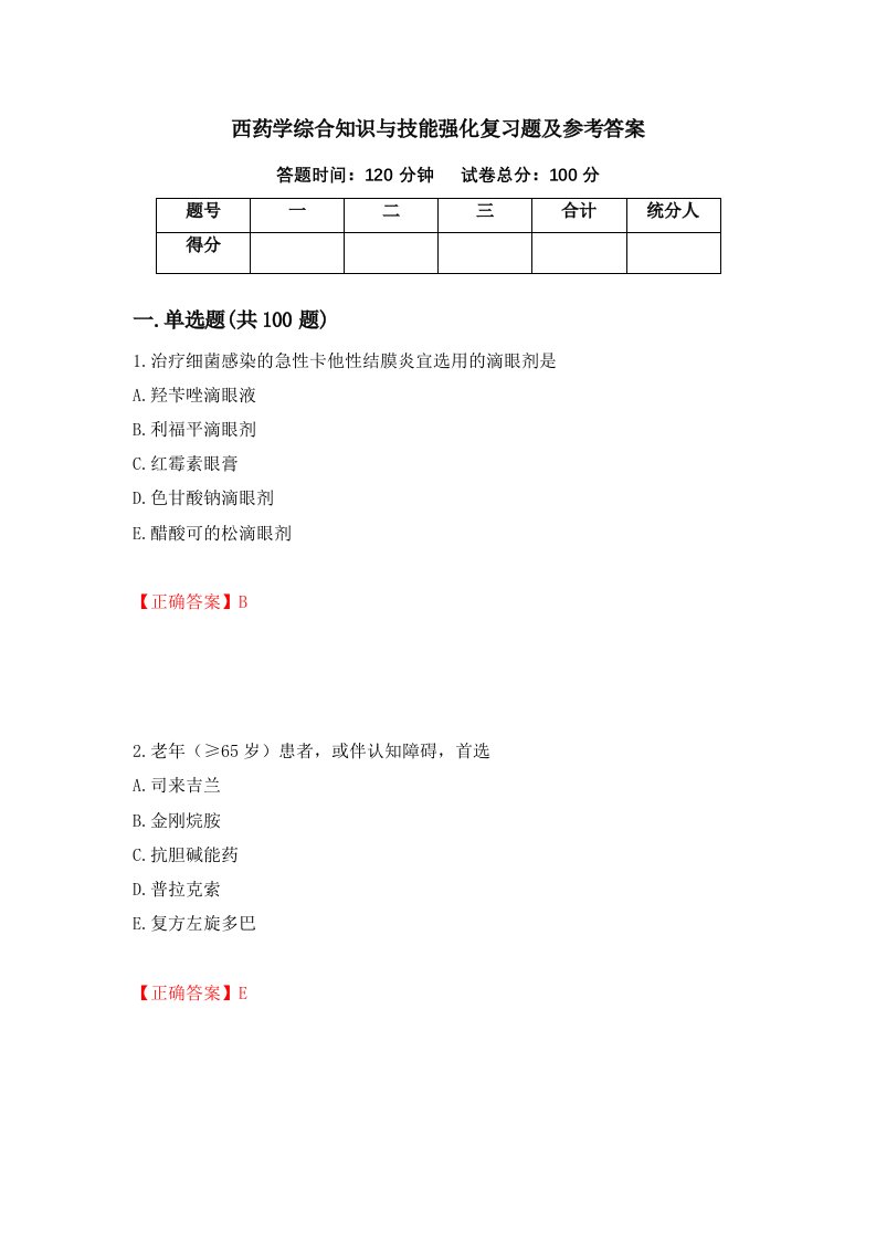 西药学综合知识与技能强化复习题及参考答案33