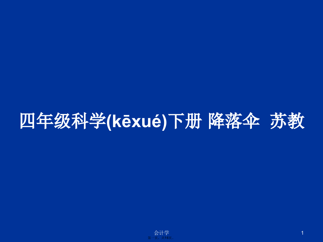 四年级科学下册降落伞苏教学习教案