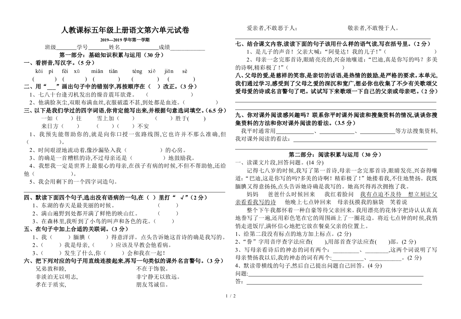 人教课标五年级上册语文第六单元试卷