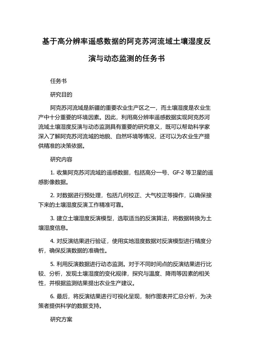 基于高分辨率遥感数据的阿克苏河流域土壤湿度反演与动态监测的任务书