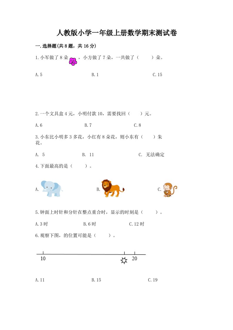 人教版小学一年级上册数学期末测试卷（历年真题）