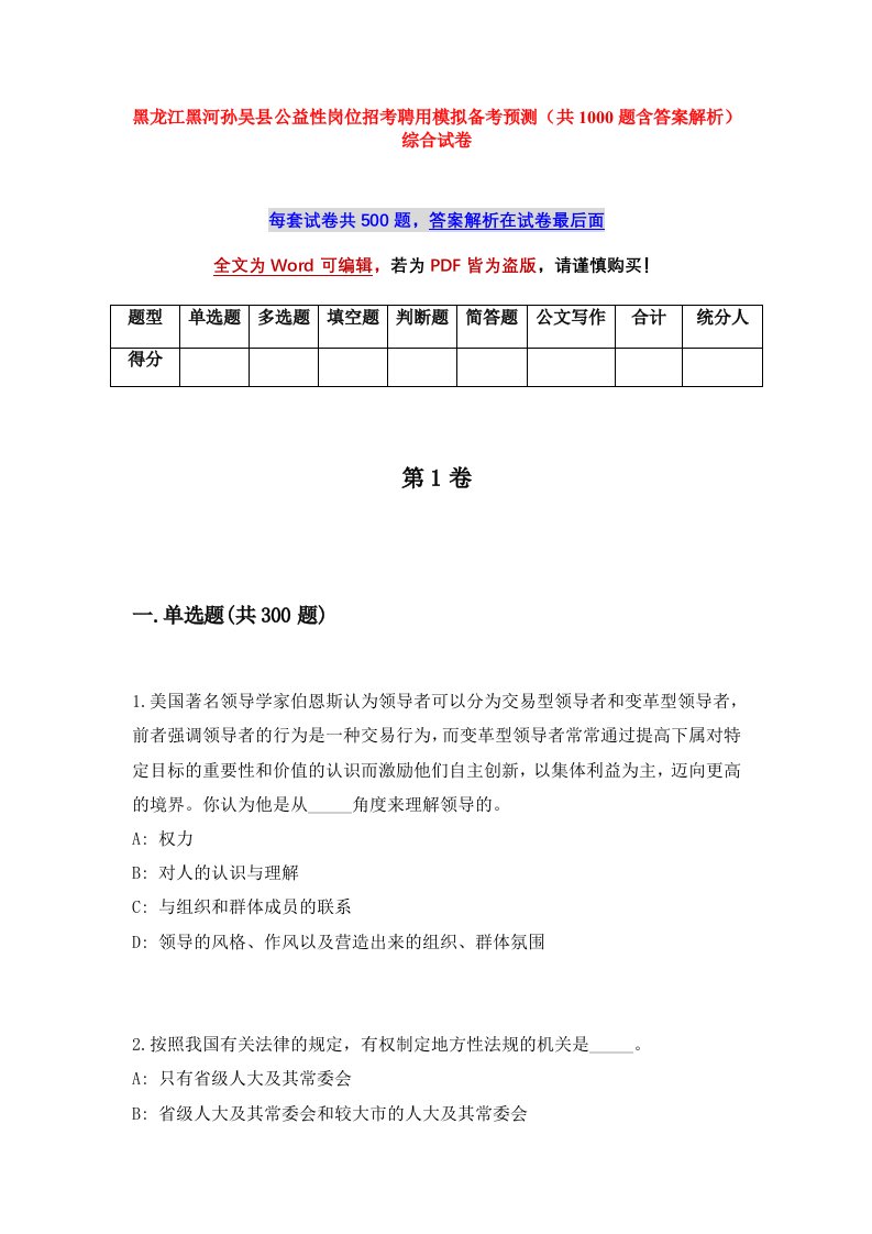 黑龙江黑河孙吴县公益性岗位招考聘用模拟备考预测共1000题含答案解析综合试卷