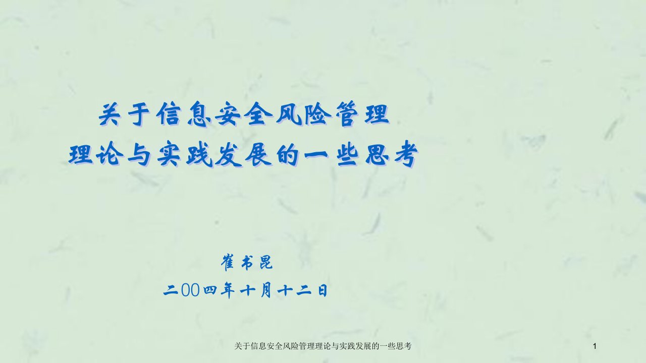 关于信息安全风险管理理论与实践发展的一些思考课件