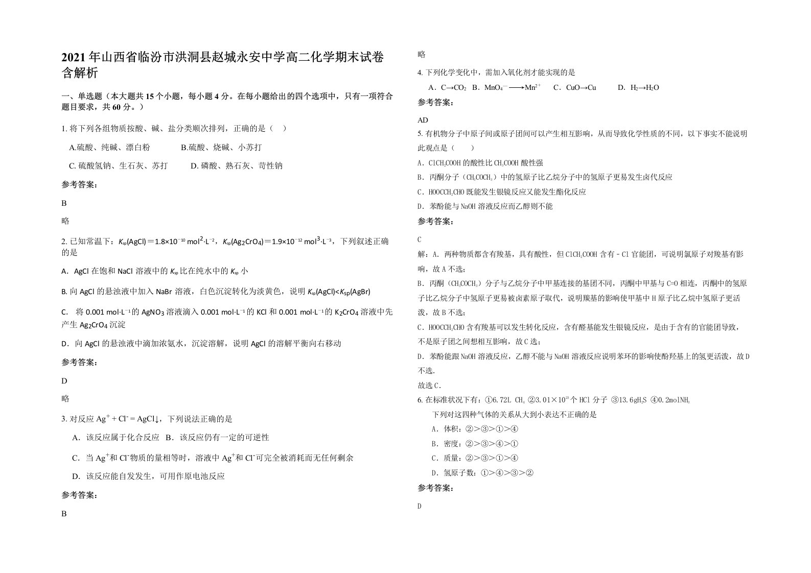 2021年山西省临汾市洪洞县赵城永安中学高二化学期末试卷含解析