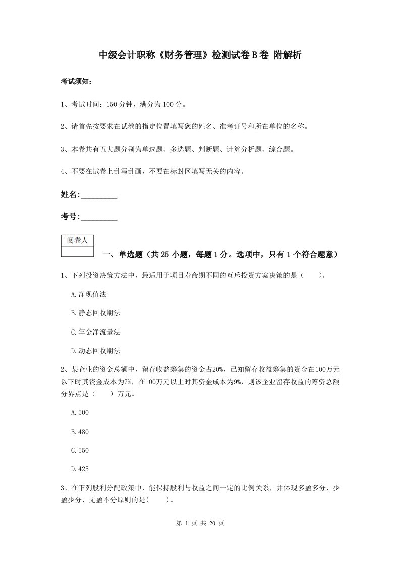 中级会计职称财务管理检测试卷B卷附解析