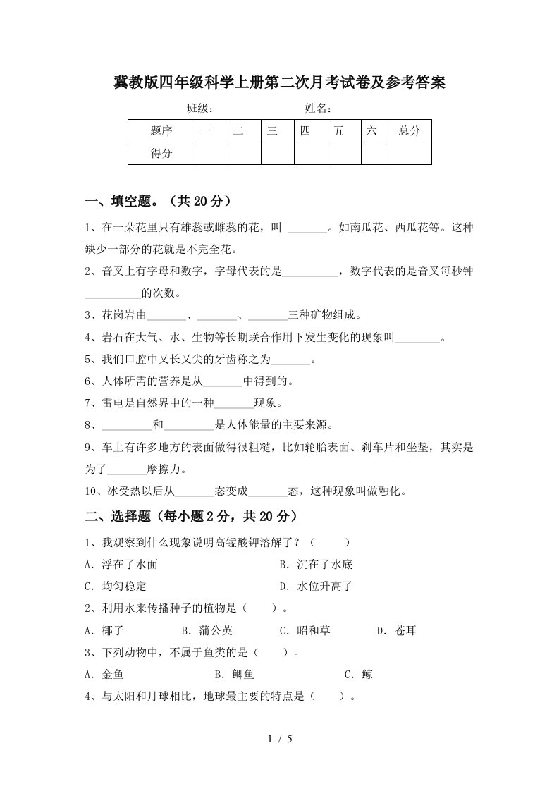 冀教版四年级科学上册第二次月考试卷及参考答案