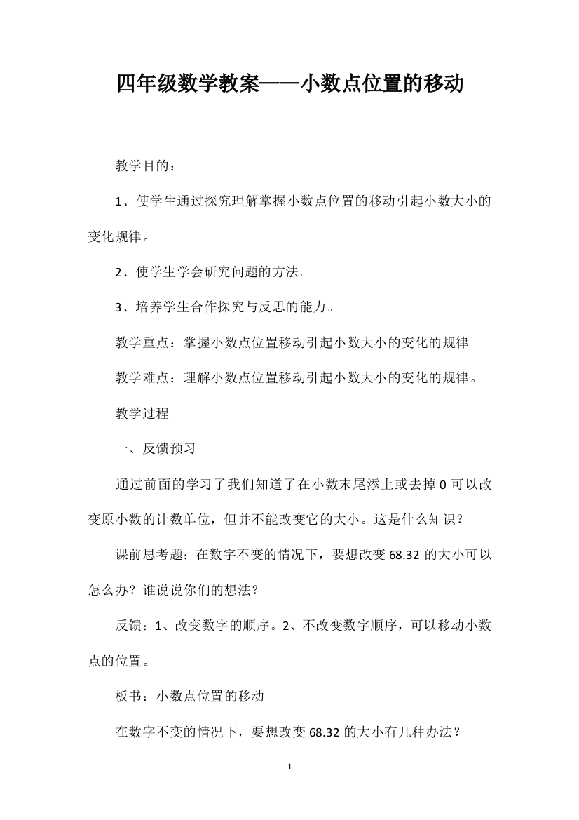 四年级数学教案——小数点位置的移动