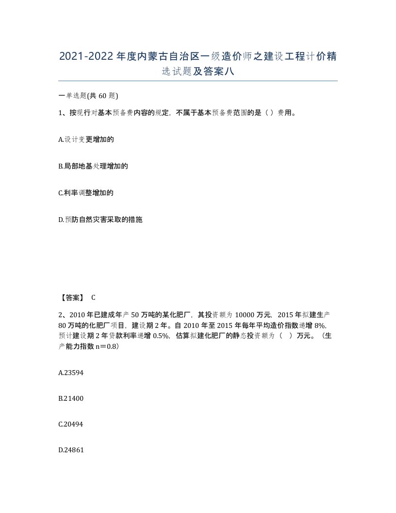 2021-2022年度内蒙古自治区一级造价师之建设工程计价试题及答案八