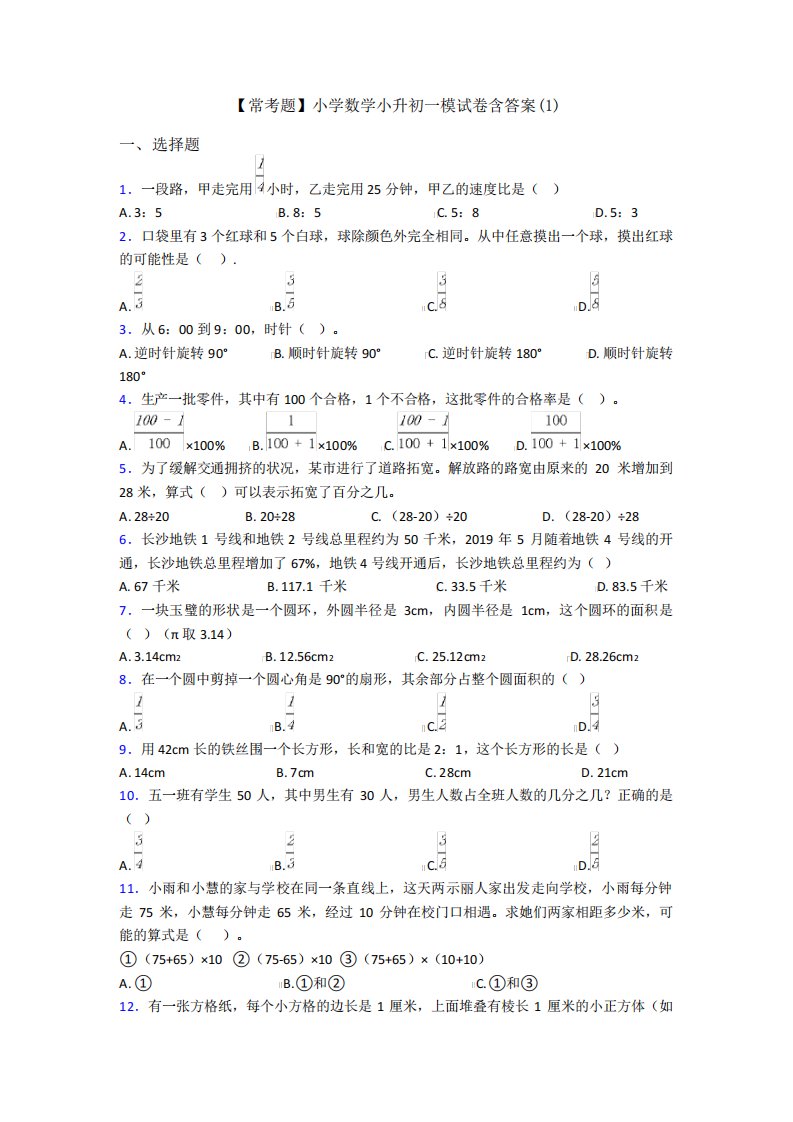 【常考题】小学数学小升初一模试卷含答案(1)