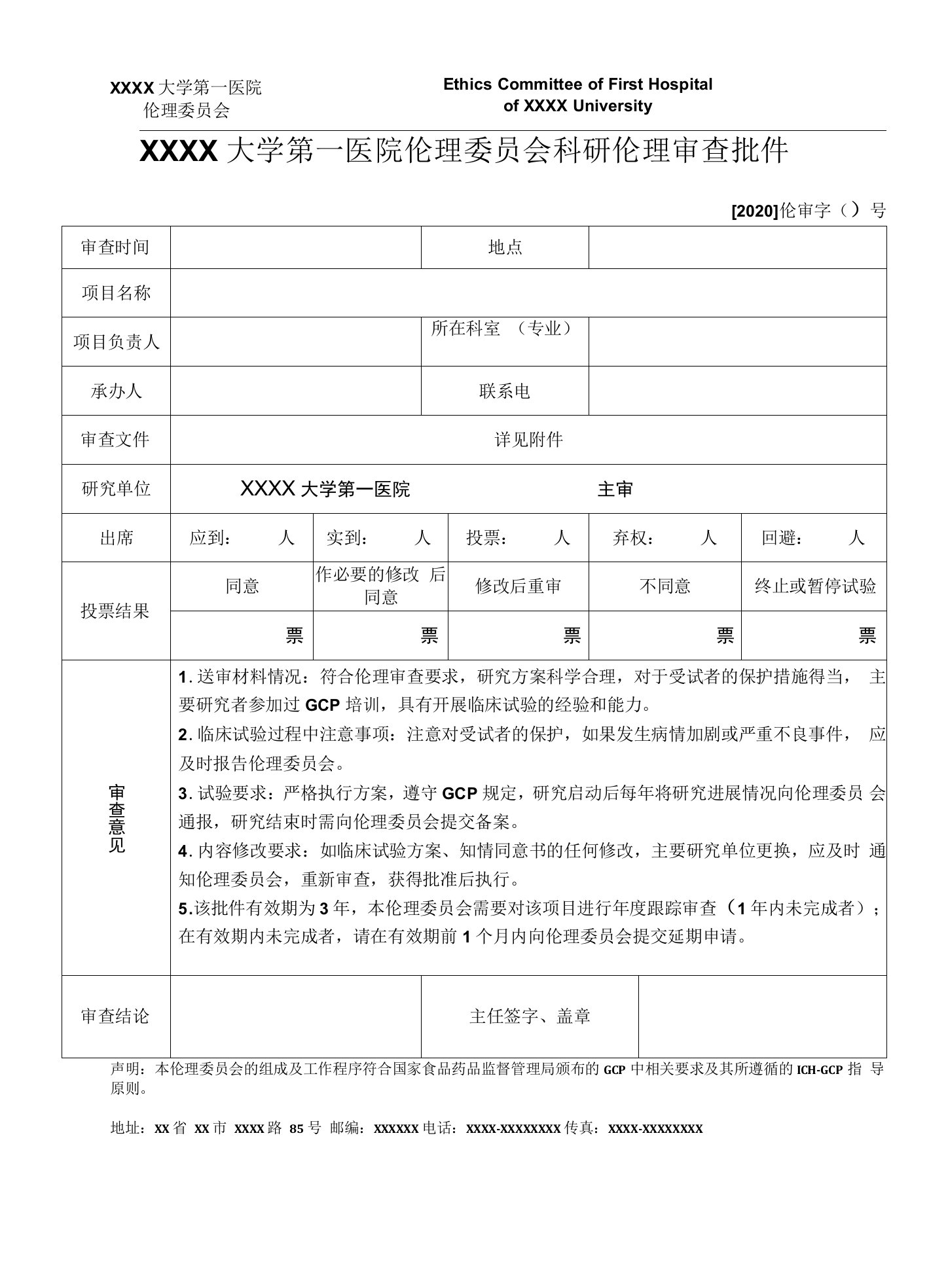 科研伦理审查批件（模板）