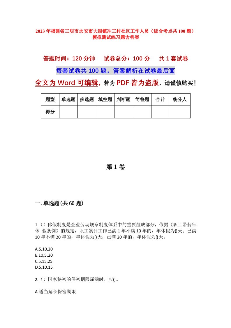 2023年福建省三明市永安市大湖镇冲三村社区工作人员综合考点共100题模拟测试练习题含答案