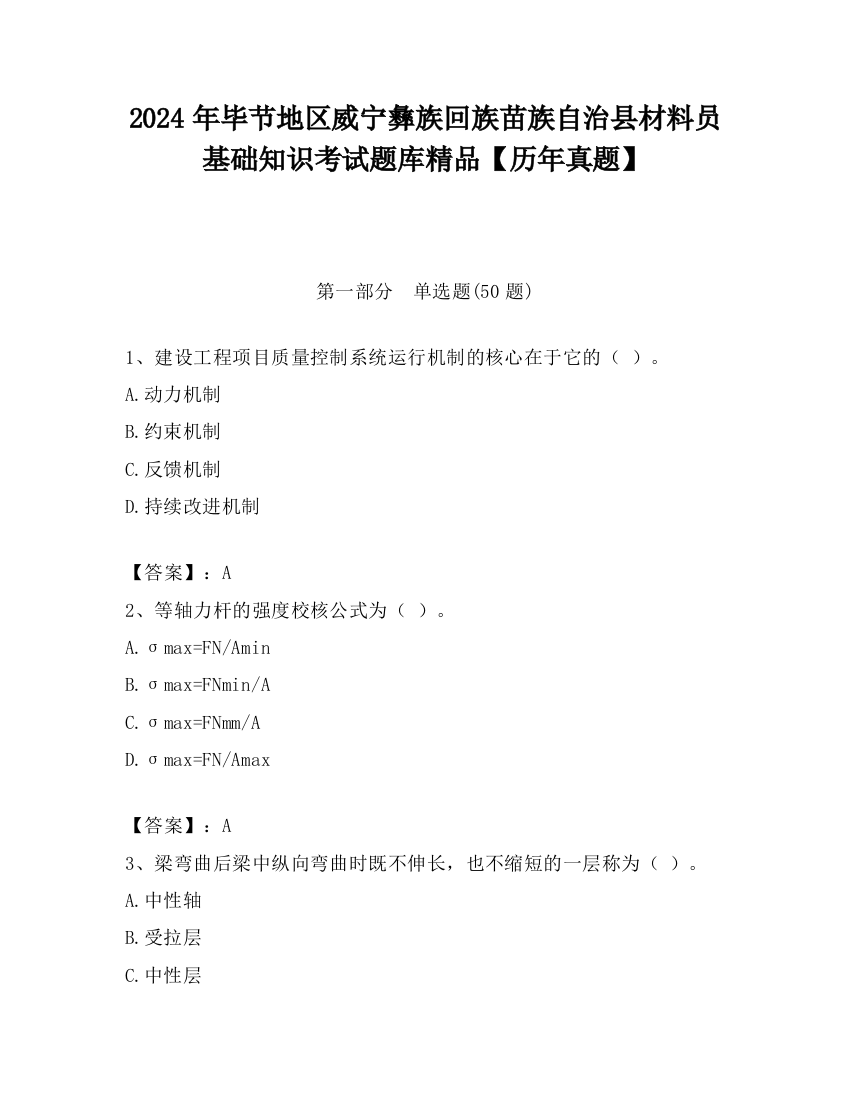 2024年毕节地区威宁彝族回族苗族自治县材料员基础知识考试题库精品【历年真题】