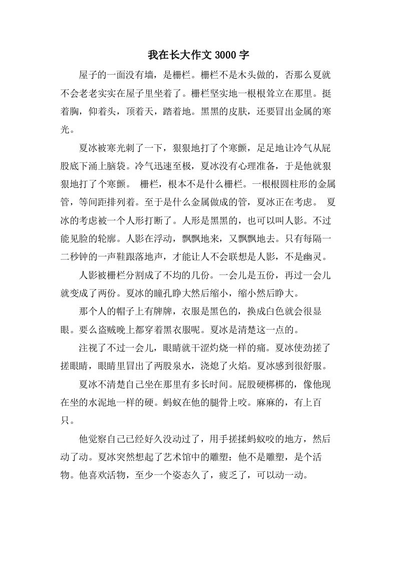 我在长大作文3000字