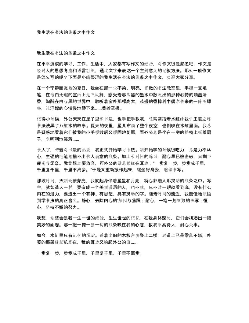 我生活在书法的线条之中作文