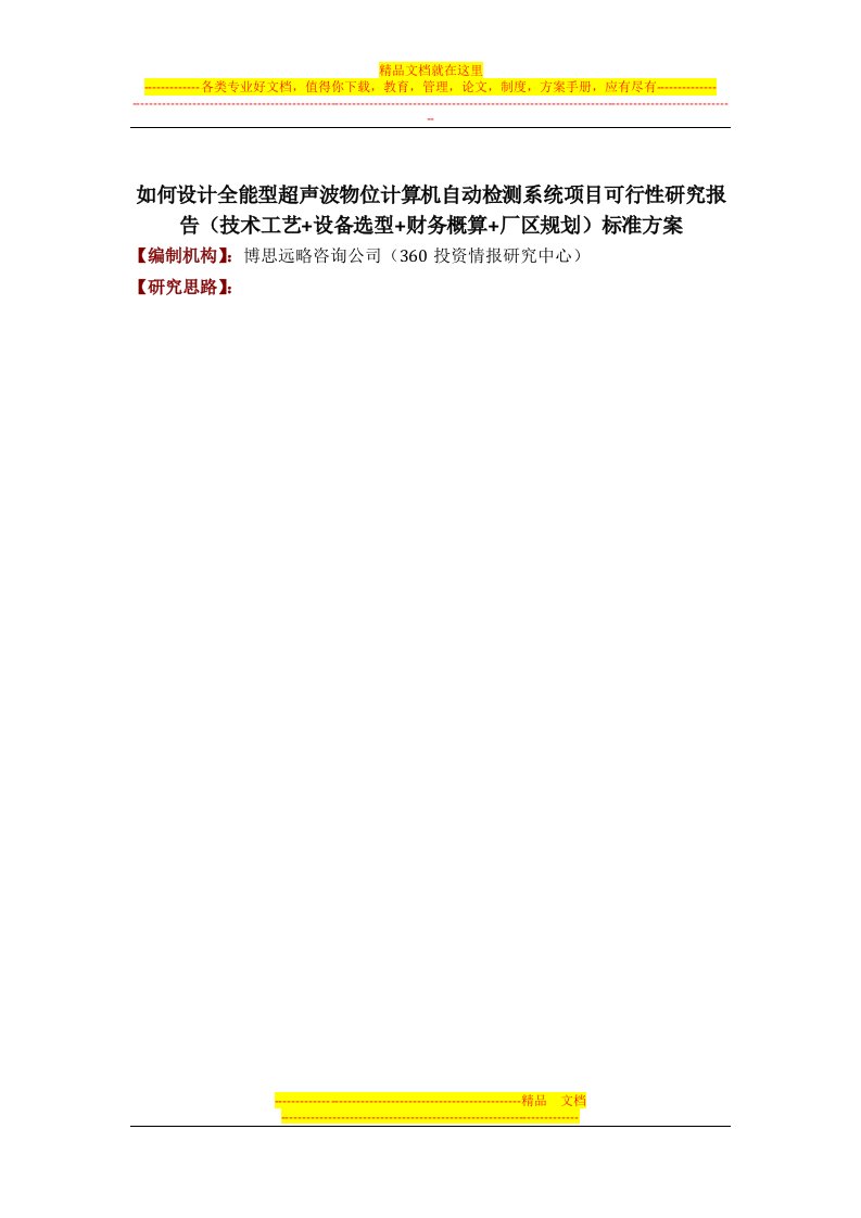 全能型超声波物位计算机自动检测系统项目可行性研究报告(技术工艺-设备选型-财务概算-厂区规划)投资方案