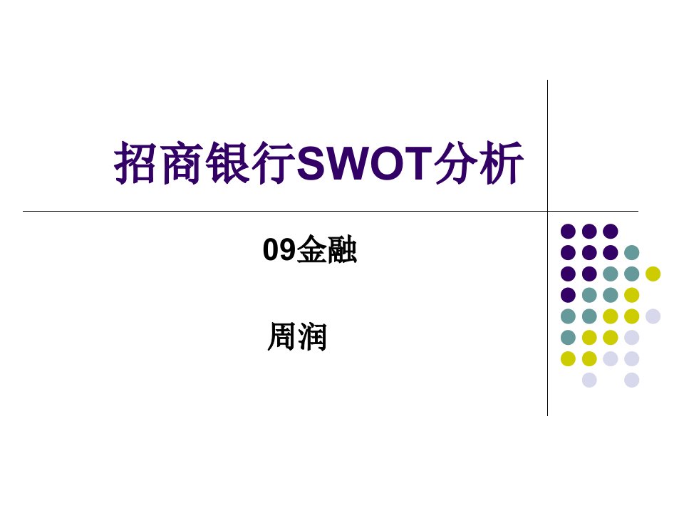 招商银行SWOT分析