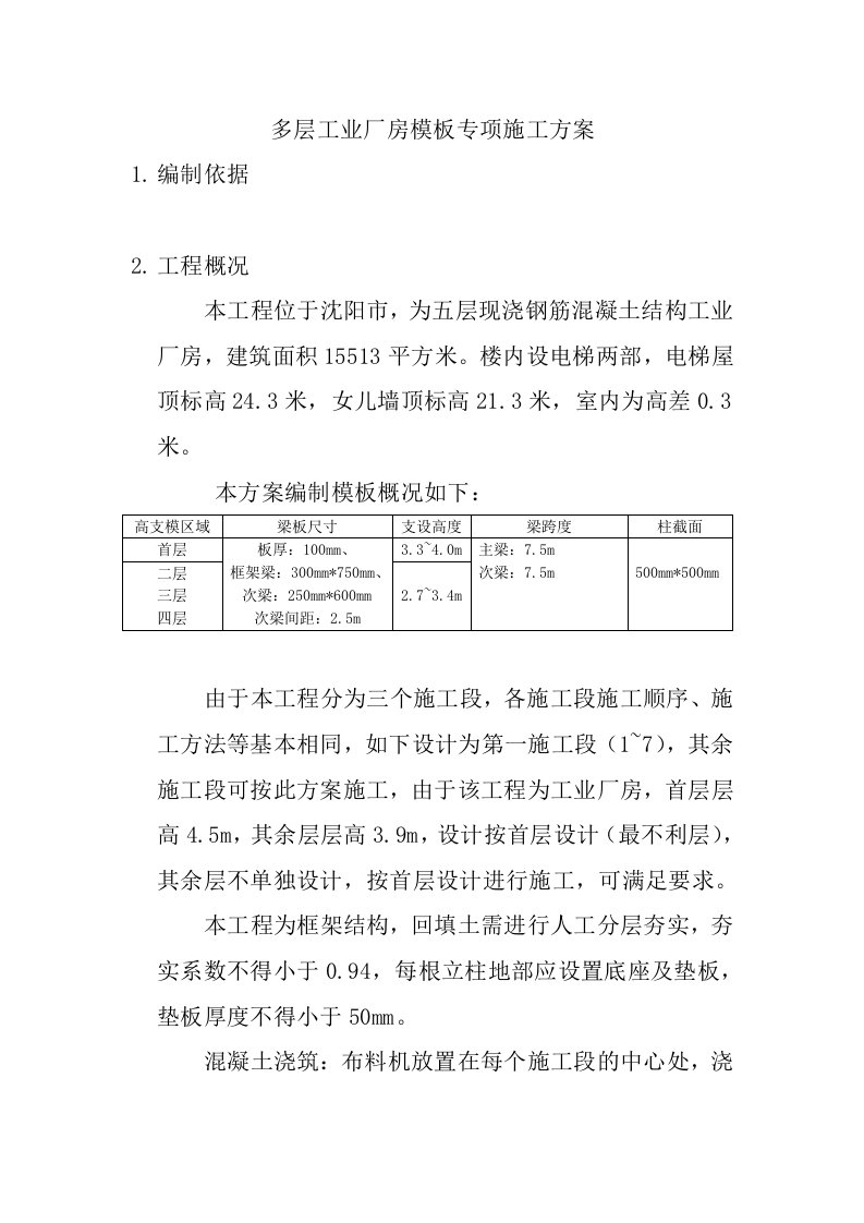 辽宁某多层框架结构工业厂房模板专项施工方案(附计算书)