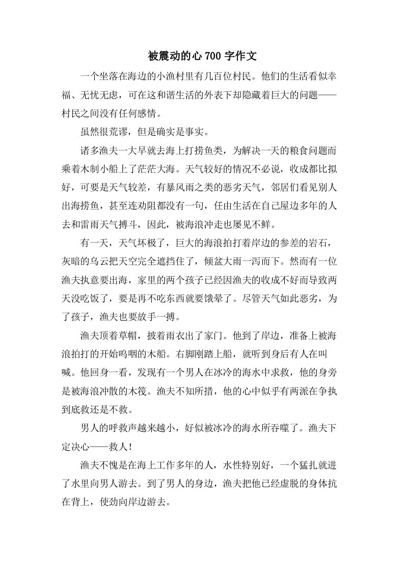 被震动的心700字作文