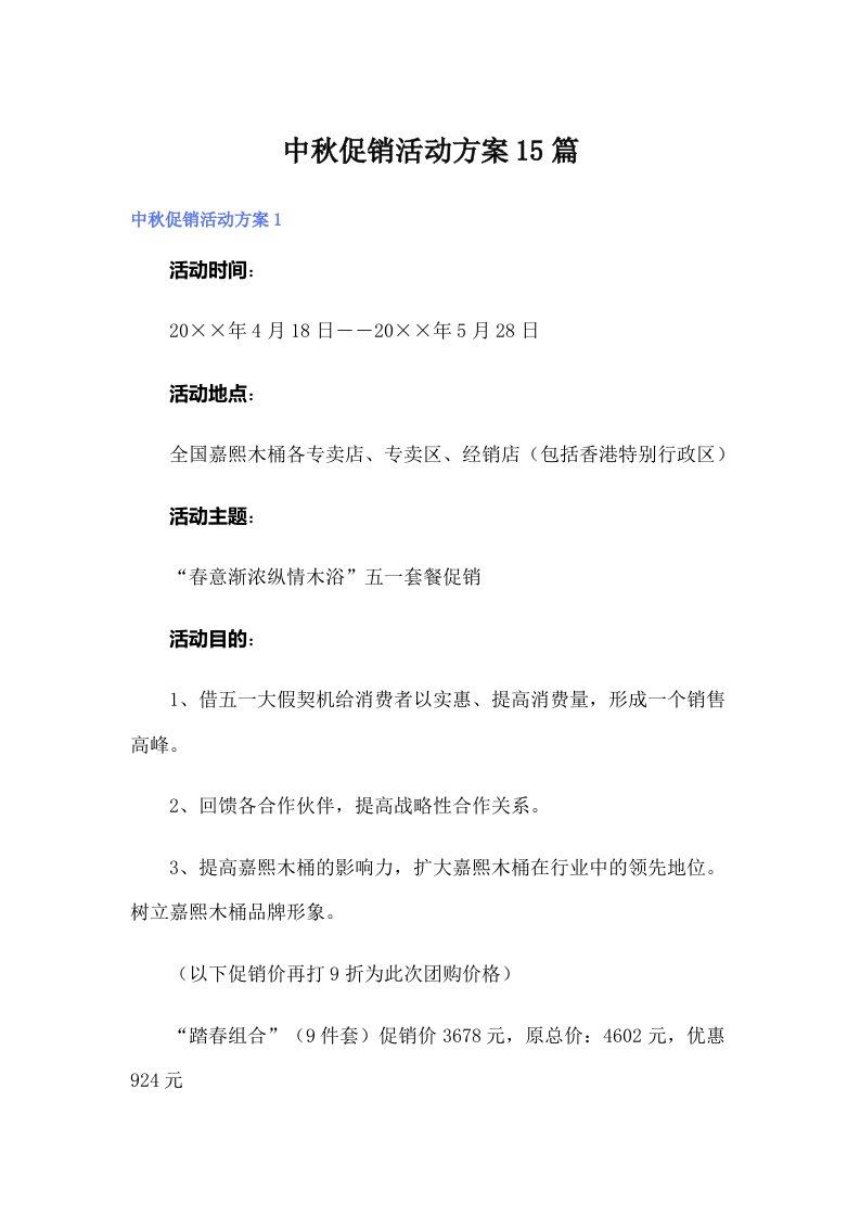 中秋促销活动方案15篇