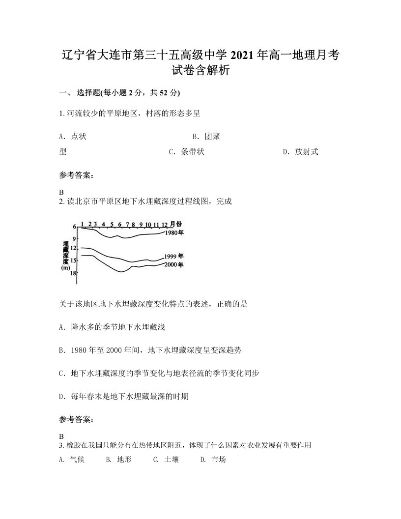 辽宁省大连市第三十五高级中学2021年高一地理月考试卷含解析