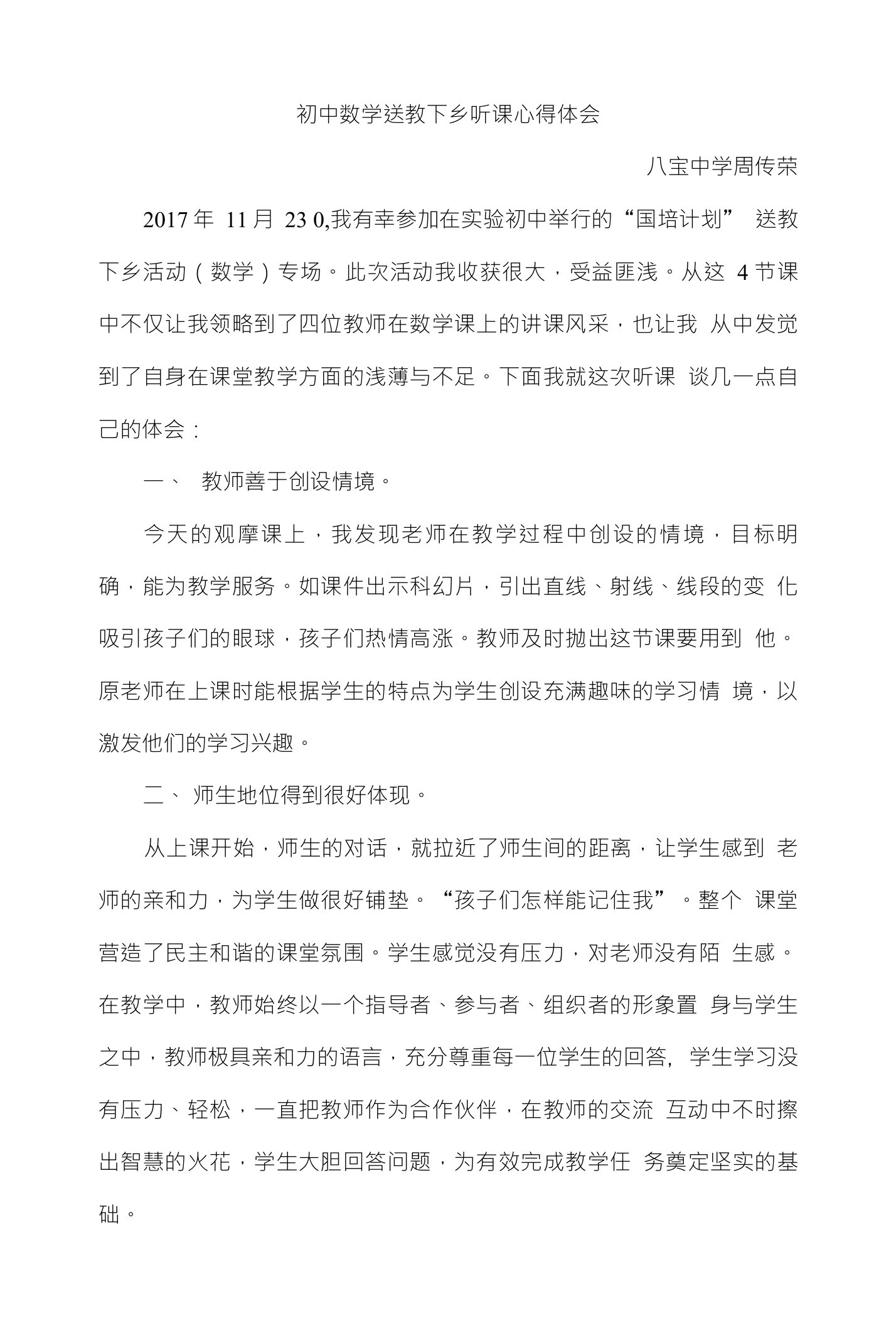 初中数学送教下乡听课心得体会