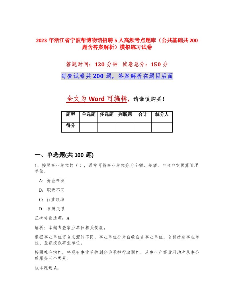 2023年浙江省宁波帮博物馆招聘5人高频考点题库公共基础共200题含答案解析模拟练习试卷