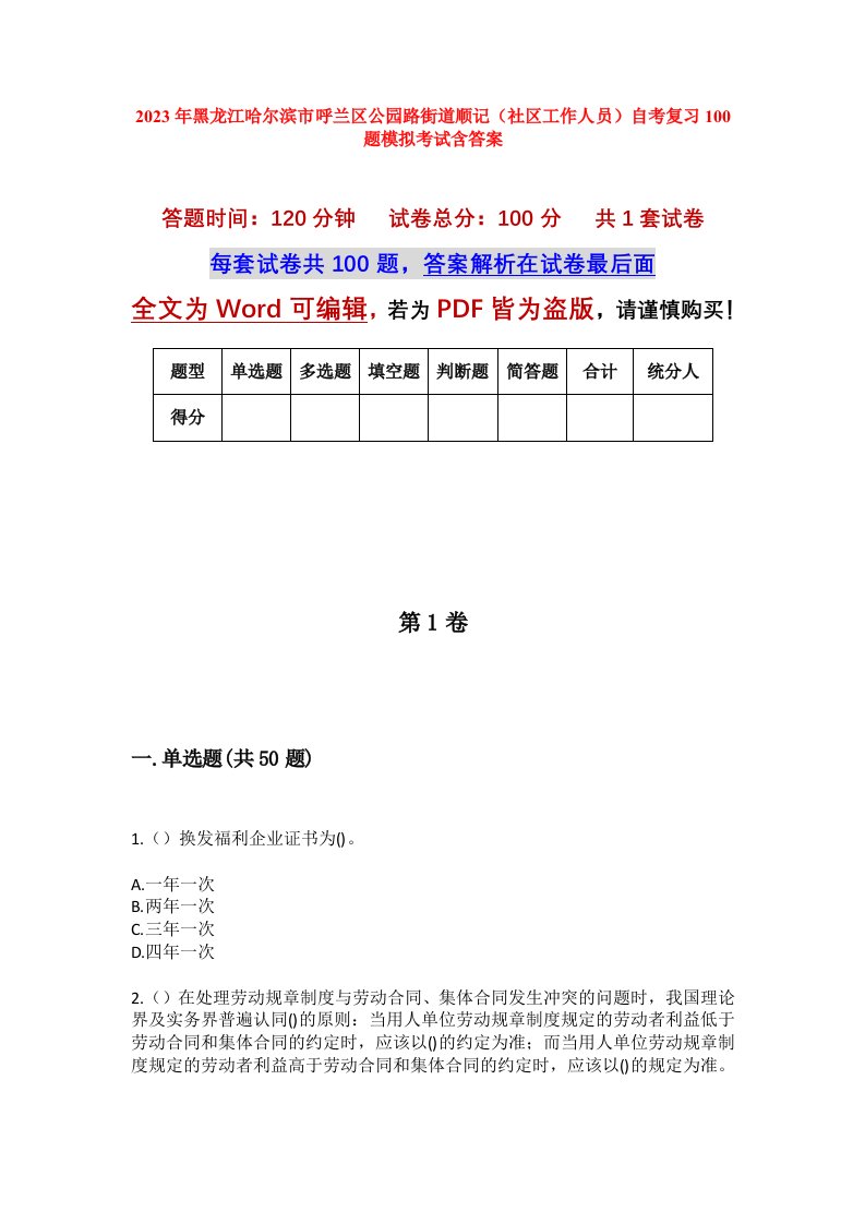 2023年黑龙江哈尔滨市呼兰区公园路街道顺记社区工作人员自考复习100题模拟考试含答案