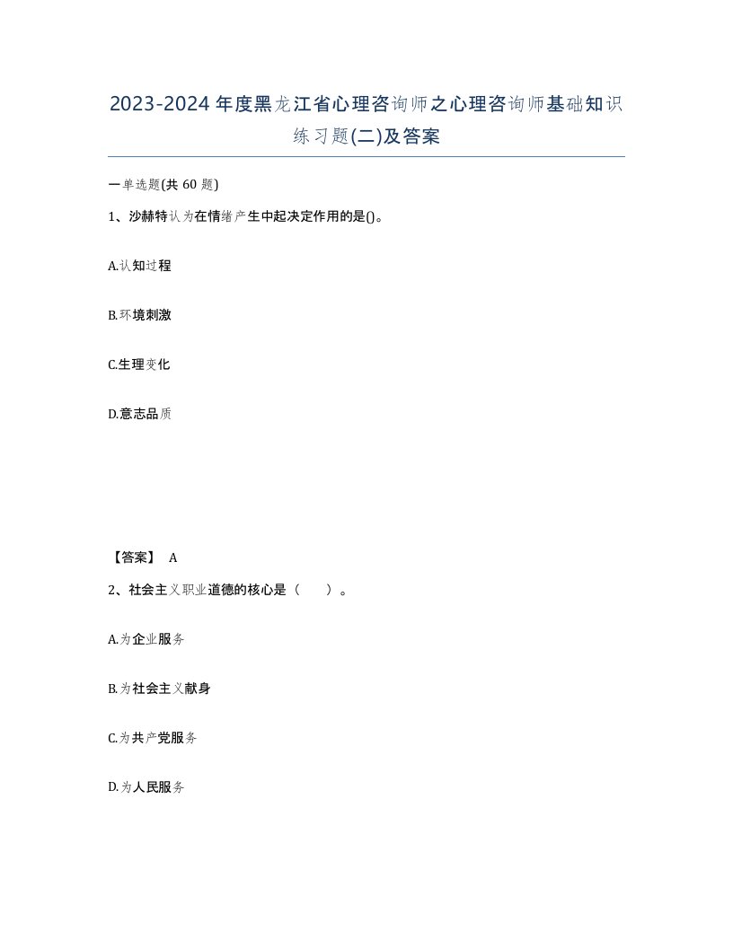 2023-2024年度黑龙江省心理咨询师之心理咨询师基础知识练习题二及答案