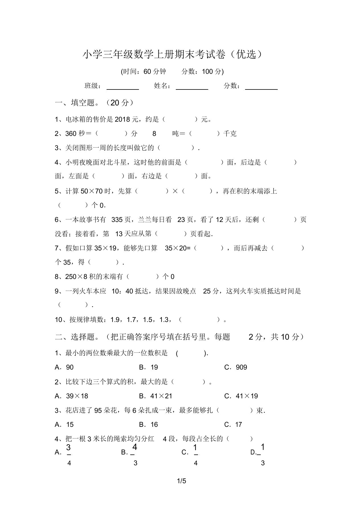 小学三年级数学上册期末考试卷8