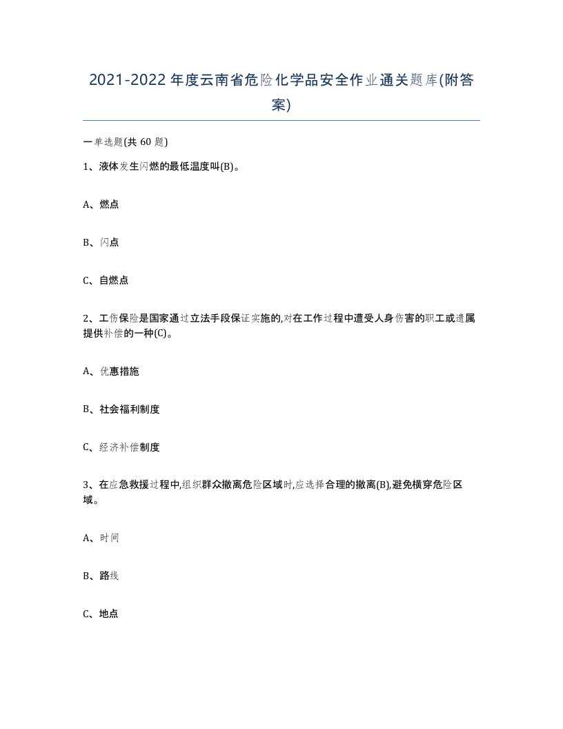 20212022年度云南省危险化学品安全作业通关题库附答案