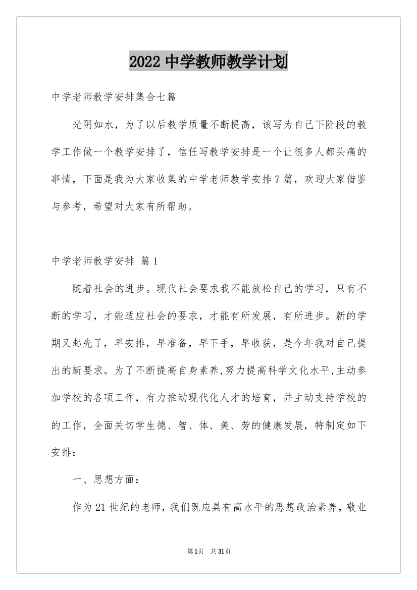 2022中学教师教学计划_5