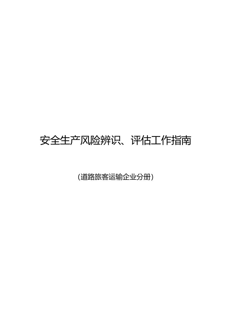 道路客运企业风险源辨识、管控、评估工作指南