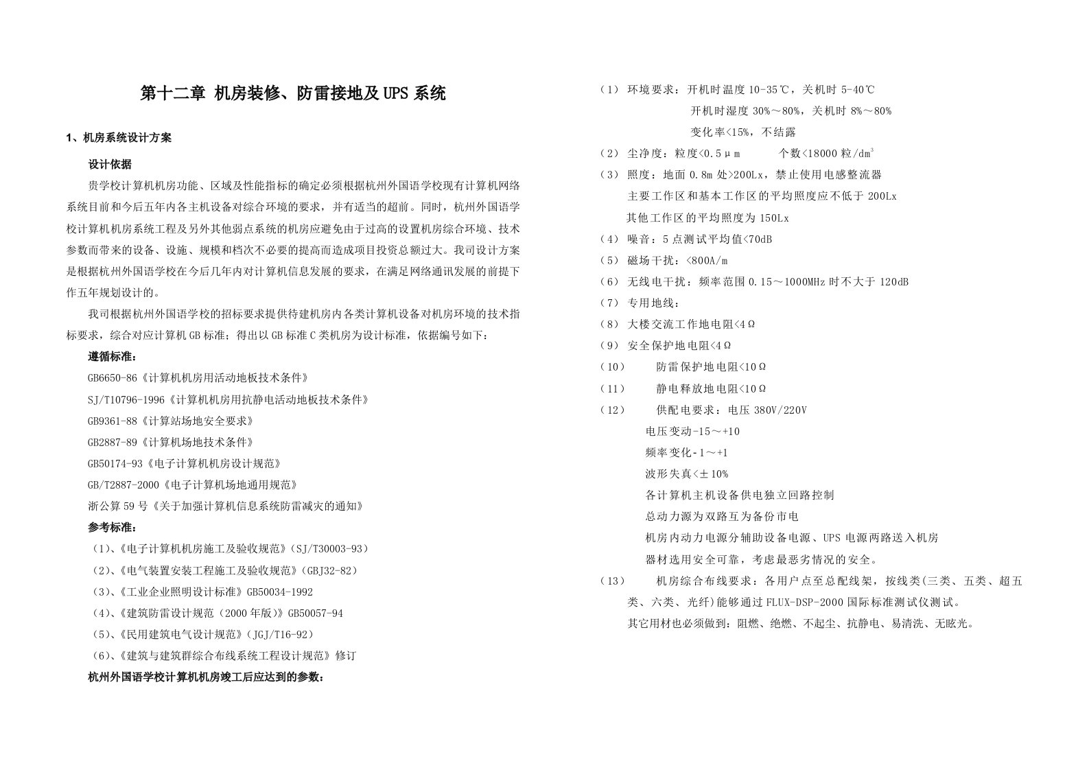 机房建设、防雷接地系统