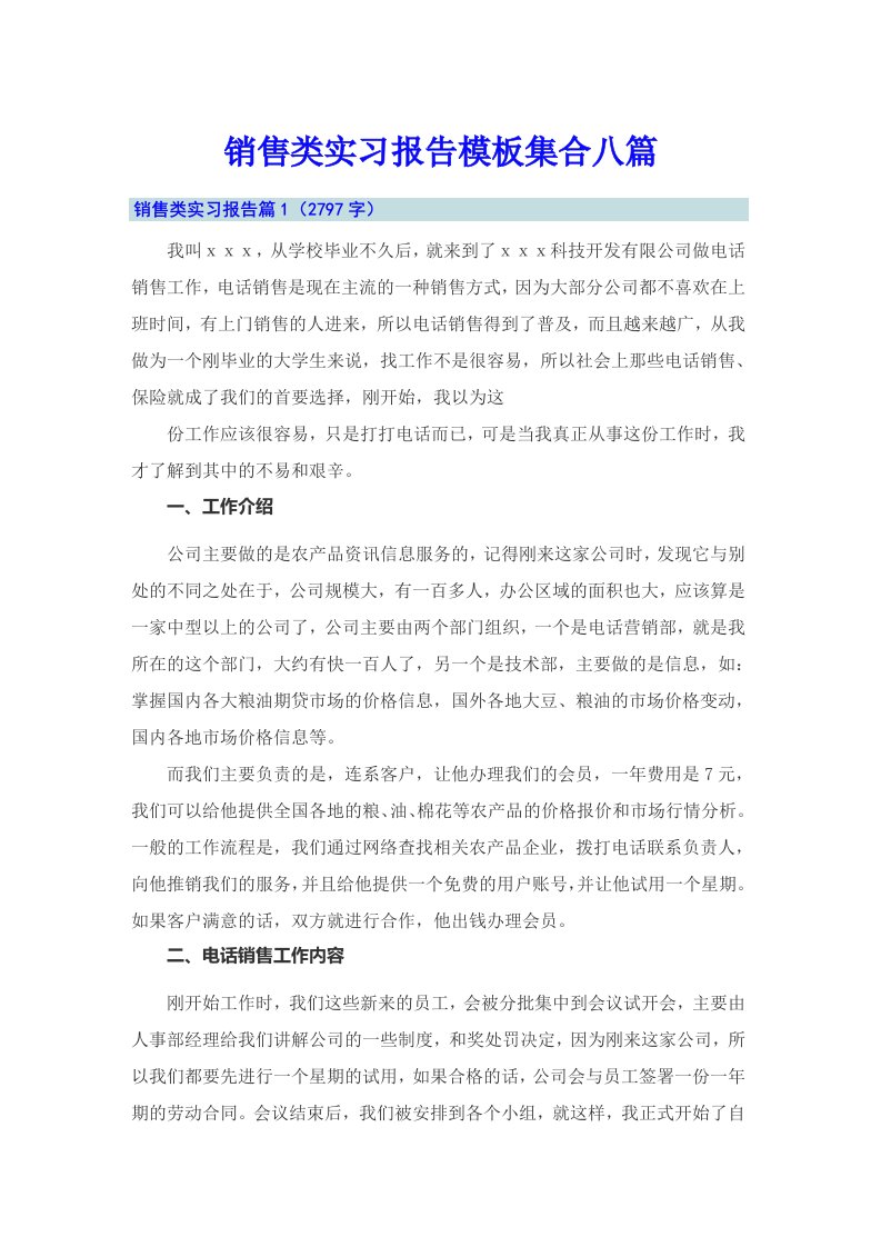 销售类实习报告模板集合八篇